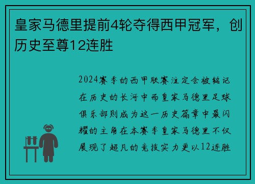 皇家马德里提前4轮夺得西甲冠军，创历史至尊12连胜