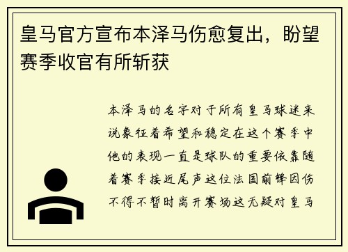 皇马官方宣布本泽马伤愈复出，盼望赛季收官有所斩获