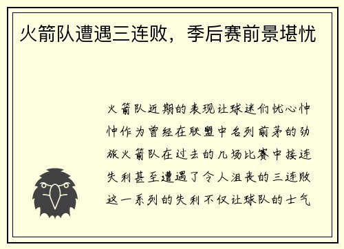 火箭队遭遇三连败，季后赛前景堪忧