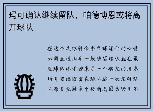 玛可确认继续留队，帕德博恩或将离开球队