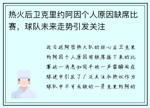 热火后卫克里约阿因个人原因缺席比赛，球队未来走势引发关注