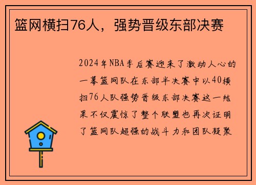 篮网横扫76人，强势晋级东部决赛