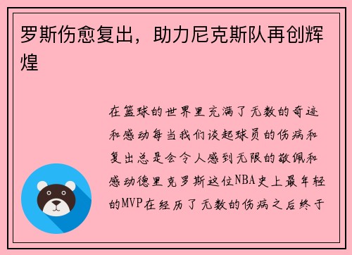 罗斯伤愈复出，助力尼克斯队再创辉煌