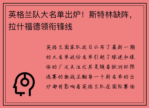 英格兰队大名单出炉！斯特林缺阵，拉什福德领衔锋线