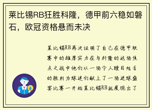 莱比锡RB狂胜科隆，德甲前六稳如磐石，欧冠资格悬而未决