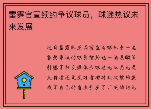 雷霆官宣续约争议球员，球迷热议未来发展