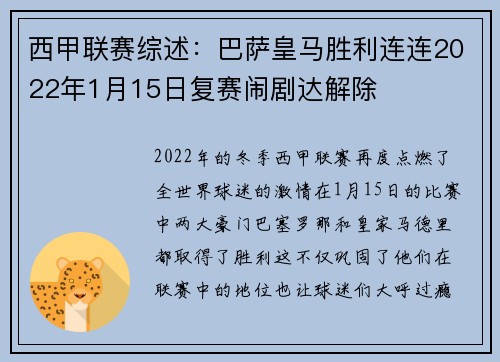 西甲联赛综述：巴萨皇马胜利连连2022年1月15日复赛闹剧达解除
