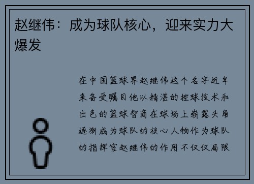 赵继伟：成为球队核心，迎来实力大爆发