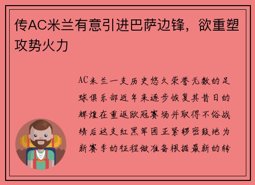 传AC米兰有意引进巴萨边锋，欲重塑攻势火力