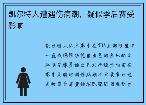 凯尔特人遭遇伤病潮，疑似季后赛受影响