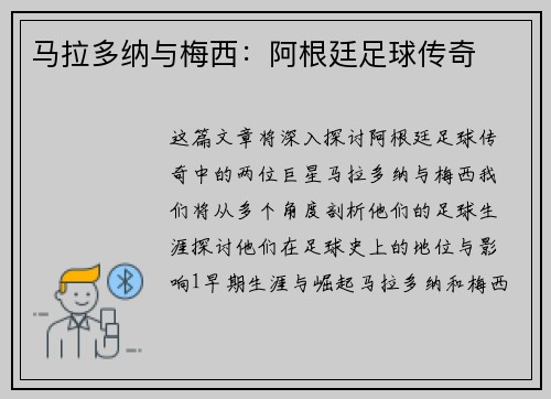 马拉多纳与梅西：阿根廷足球传奇