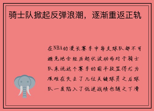 骑士队掀起反弹浪潮，逐渐重返正轨