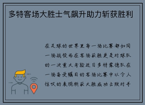 多特客场大胜士气飙升助力斩获胜利