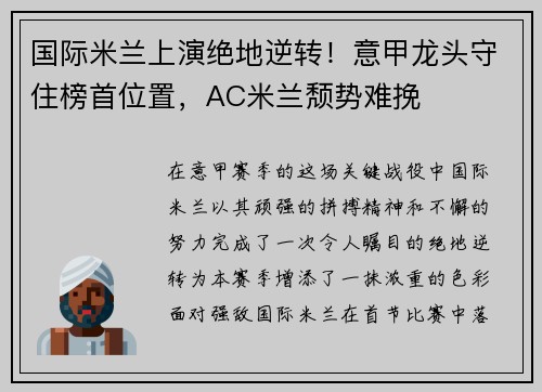 国际米兰上演绝地逆转！意甲龙头守住榜首位置，AC米兰颓势难挽