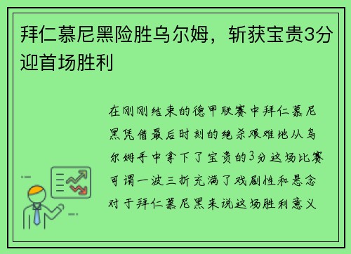 拜仁慕尼黑险胜乌尔姆，斩获宝贵3分迎首场胜利