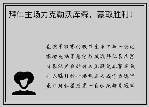 拜仁主场力克勒沃库森，豪取胜利！