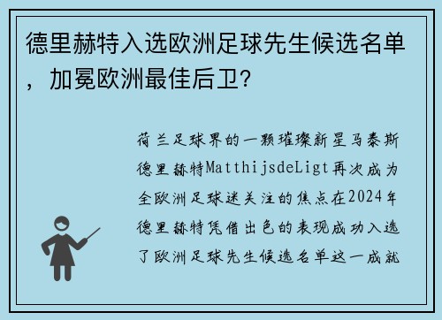 德里赫特入选欧洲足球先生候选名单，加冕欧洲最佳后卫？