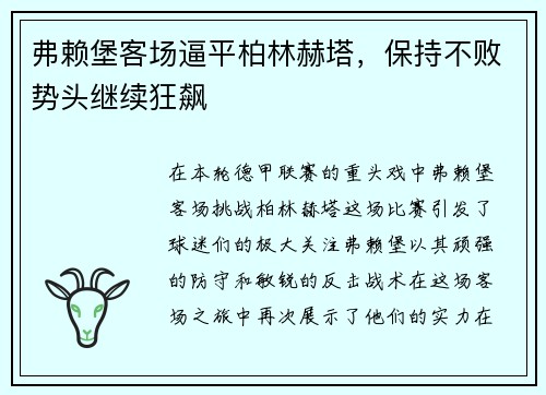 弗赖堡客场逼平柏林赫塔，保持不败势头继续狂飙