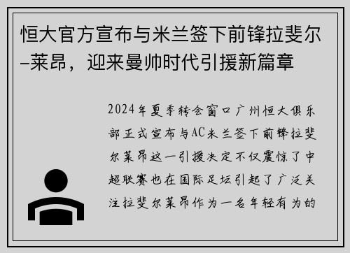 恒大官方宣布与米兰签下前锋拉斐尔-莱昂，迎来曼帅时代引援新篇章