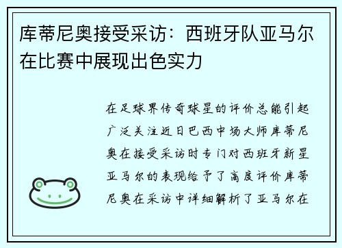 库蒂尼奥接受采访：西班牙队亚马尔在比赛中展现出色实力