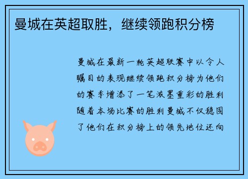 曼城在英超取胜，继续领跑积分榜