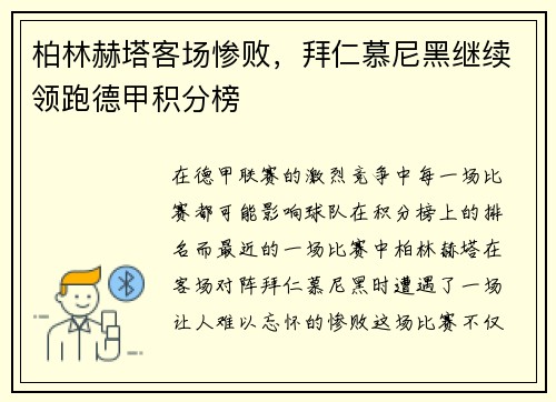 柏林赫塔客场惨败，拜仁慕尼黑继续领跑德甲积分榜
