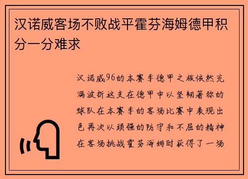 汉诺威客场不败战平霍芬海姆德甲积分一分难求