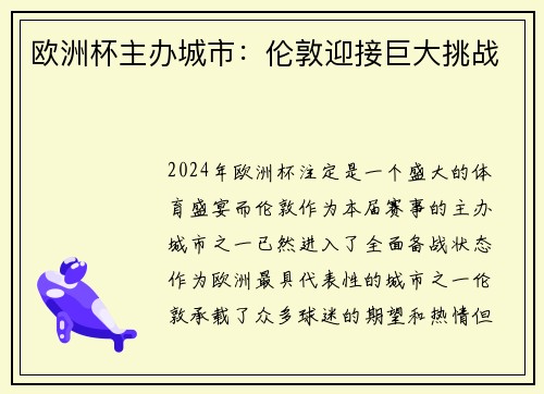 欧洲杯主办城市：伦敦迎接巨大挑战