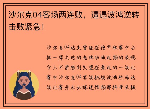 沙尔克04客场两连败，遭遇波鸿逆转击败紧急！