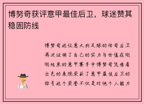 博努奇获评意甲最佳后卫，球迷赞其稳固防线