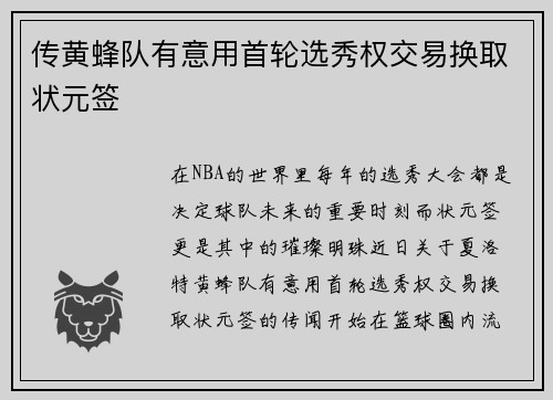 传黄蜂队有意用首轮选秀权交易换取状元签