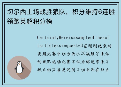 切尔西主场战胜狼队，积分维持6连胜领跑英超积分榜