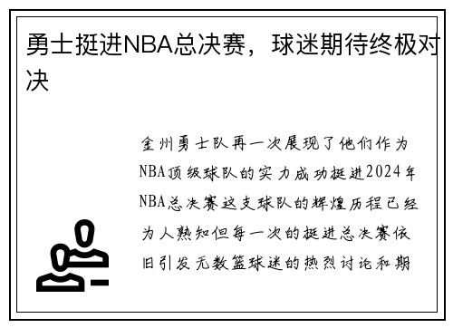勇士挺进NBA总决赛，球迷期待终极对决
