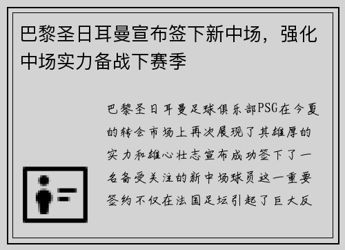 巴黎圣日耳曼宣布签下新中场，强化中场实力备战下赛季