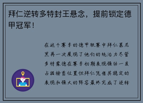 拜仁逆转多特封王悬念，提前锁定德甲冠军！