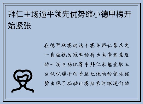 拜仁主场逼平领先优势缩小德甲榜开始紧张