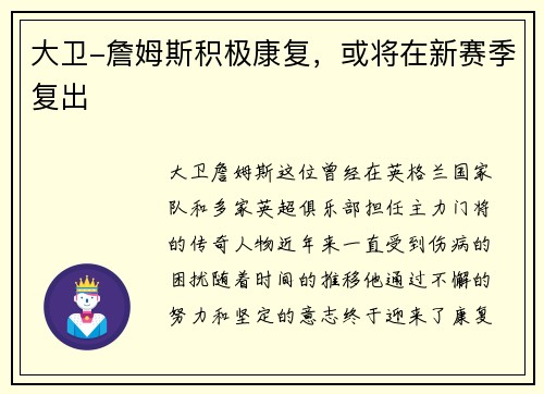 大卫-詹姆斯积极康复，或将在新赛季复出