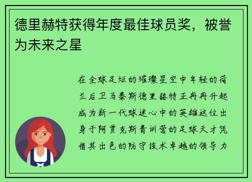 德里赫特获得年度最佳球员奖，被誉为未来之星