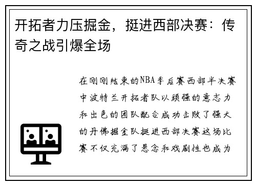 开拓者力压掘金，挺进西部决赛：传奇之战引爆全场