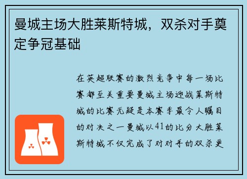 曼城主场大胜莱斯特城，双杀对手奠定争冠基础
