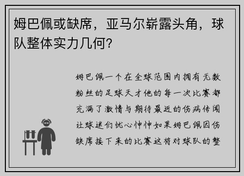 姆巴佩或缺席，亚马尔崭露头角，球队整体实力几何？