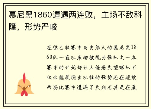 慕尼黑1860遭遇两连败，主场不敌科隆，形势严峻