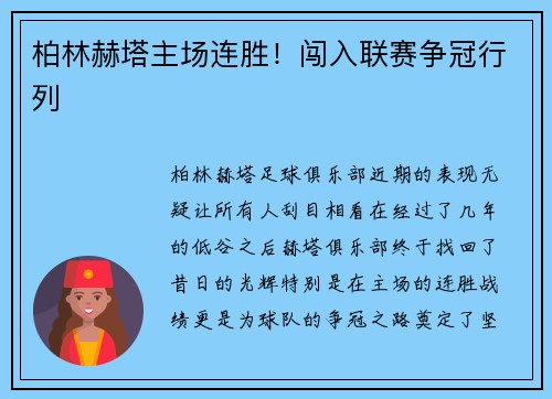柏林赫塔主场连胜！闯入联赛争冠行列