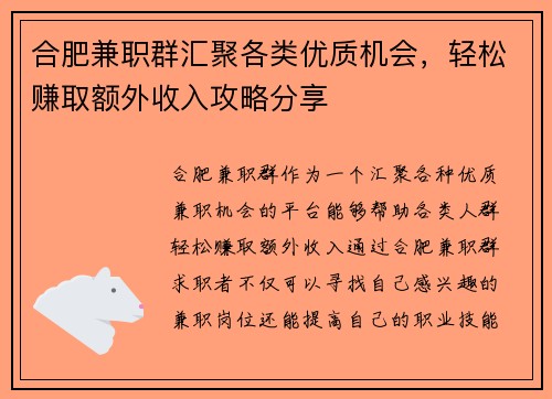 合肥兼职群汇聚各类优质机会，轻松赚取额外收入攻略分享