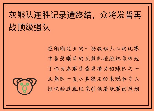 灰熊队连胜记录遭终结，众将发誓再战顶级强队