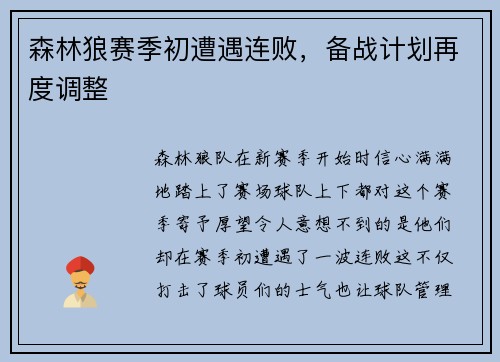 森林狼赛季初遭遇连败，备战计划再度调整