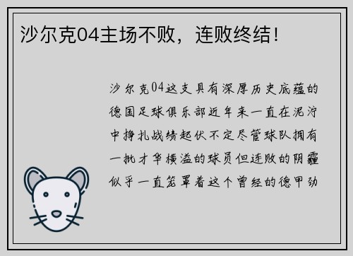 沙尔克04主场不败，连败终结！