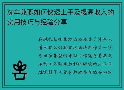 洗车兼职如何快速上手及提高收入的实用技巧与经验分享