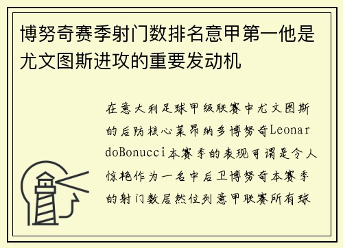 博努奇赛季射门数排名意甲第一他是尤文图斯进攻的重要发动机