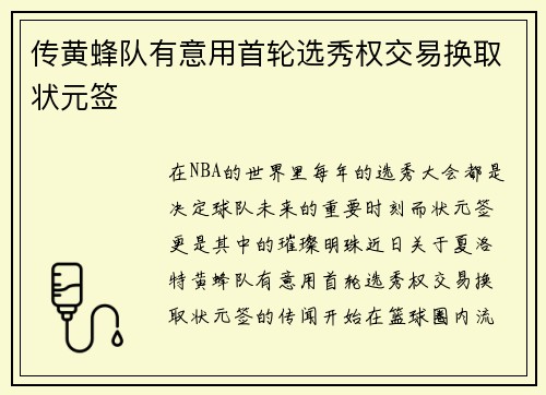传黄蜂队有意用首轮选秀权交易换取状元签